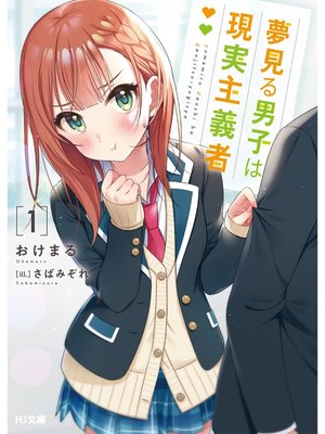 cover image of 夢見る男子は現実主義者: 1